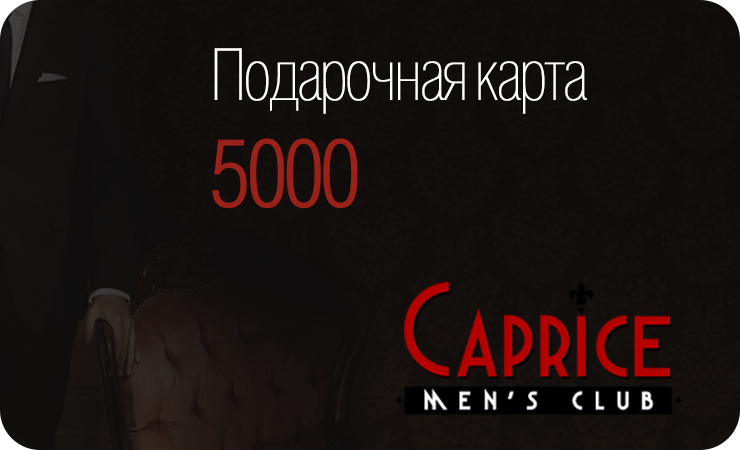 Подарочный сертификат 5000 рублей